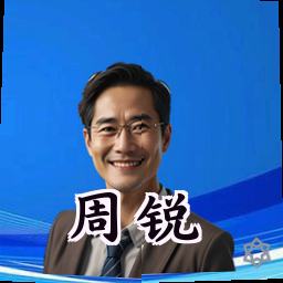 周锐